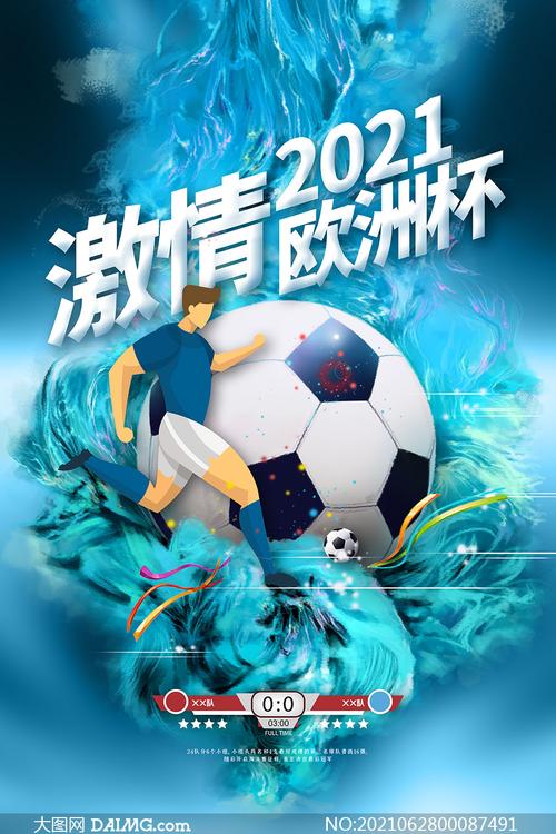 2021欧洲杯海报高清（2021欧洲杯揭幕战海报）